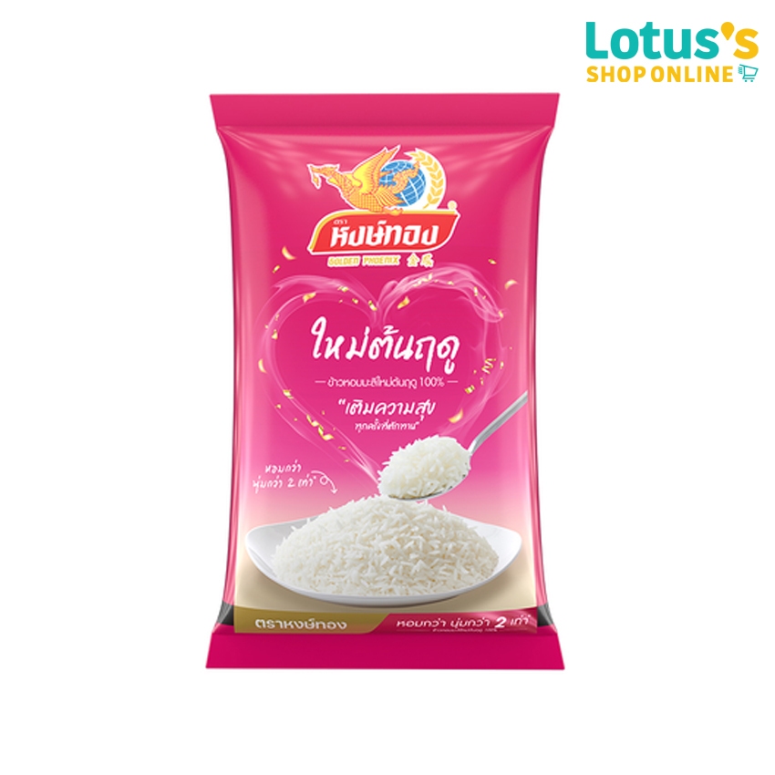 หงษ์ทอง ข้าวหอมมะลิ ข้าวใหม่ 100% 5 กก. HONGTHONG JASMINE RICE PREMUIM 100% 5 KG.