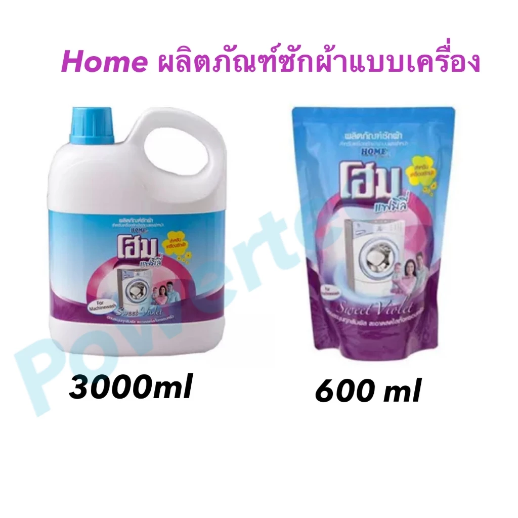 Home น้ำยาซักผ้า โฮม แฟมิลี่ กลิ่นสวีทไวโอเล็ต สีฟ้า แบบซักเครื่อง