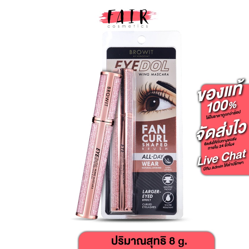Browit Eyedol Wing Mascara บราวอิท ออยดอล วิง มาสคาร่า [1 แท่ง] ปัดขนตา ปัดขนตากันน้ำ มาสคาร่ากันน้ำ