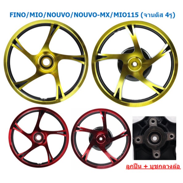 ล้อแม็ก FINO/MIO/NOUVO/NOUVO-MX/MIO115 (จานดิส 4รู) ลายเดิม ขอบ14" สีทอง และสีแดง ล้อแม็กมีโอ ฟีโน่