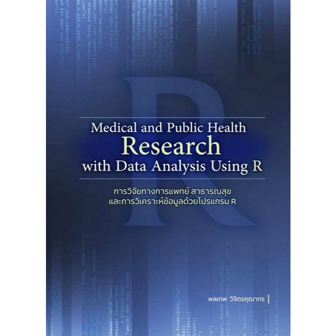 Chulabook|c111|หนังสือ|MEDICAL AND PUBLIC HEALTH RESEARCH WITH DATA ANALYSIS USING R การวิจัยทางการแพทย์ สาธารณสุข