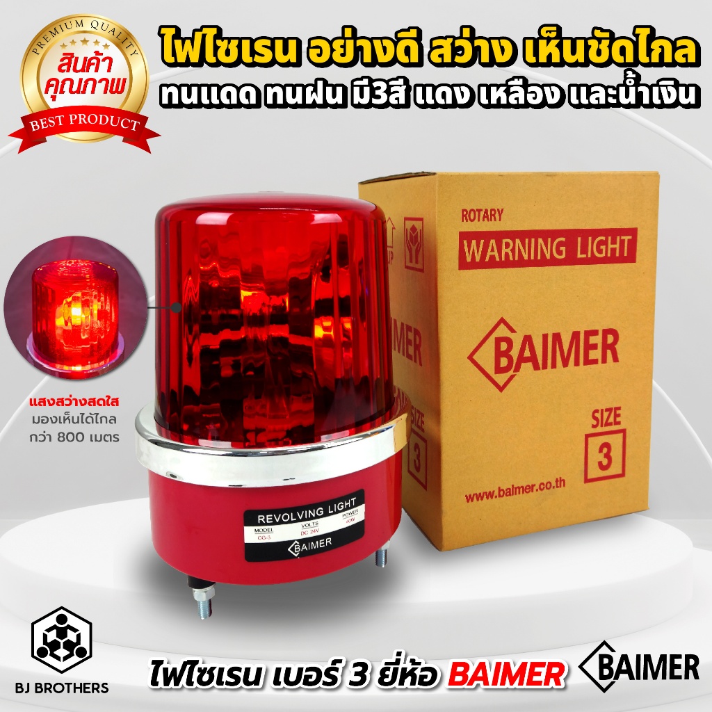 ไฟไซเรน BAIMER เบอร์3 ขนาด 6นิ้ว ไฟฉุกเฉิน ขอทาง สัญญาณ ไฟหมุน (12V 24V 220V)
