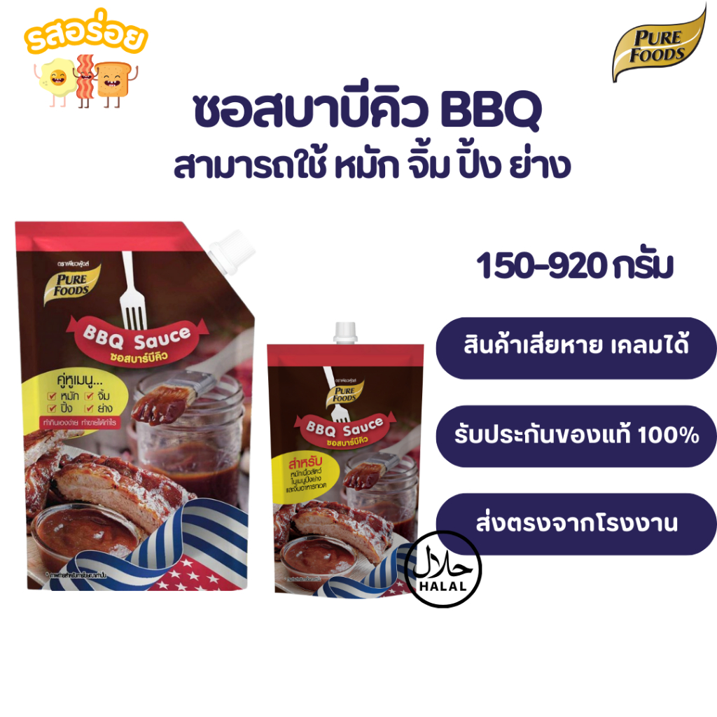 รสอร่อย by เพียวฟู้ดส์ ซอสบาร์บีคิว BBQ sauce ใช้ หมัก หมัก จิ้ม ขนาด 920 กรัม กลิ่นหอมรมควัน