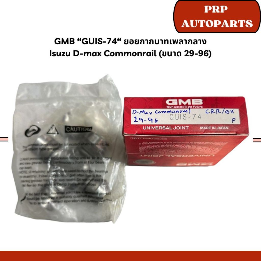 GMB “GUIS-74“ ยอยกากบาทเพลากลาง  Isuzu D-max Commonrail (ขนาด 29-96)