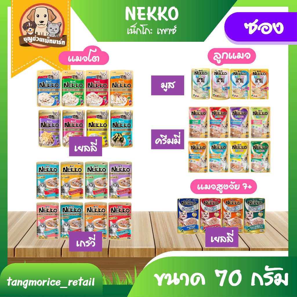 [ส่งเหมา ไม่เกิน 5 Kg./คำสั่งซื้อ] Nekko เน็กโกะ เพาซ์ อาหารแมวเปียก ขนาด 70 กรัม สำหรับแมาวทุกช่วงวัย (ขายเป็นซอง)