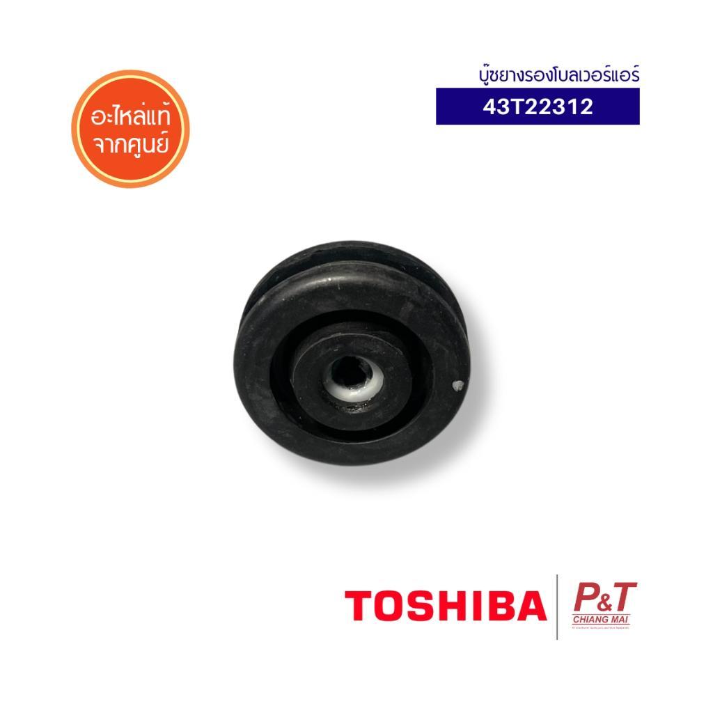 43T22312 บู๊ซยางรองโบลเวอร์แอร์ Toshiba / Carrier อะไหล่แอร์ จากศูนย์ **สอบถามรุ่นแอร์ก่อนสั่ง