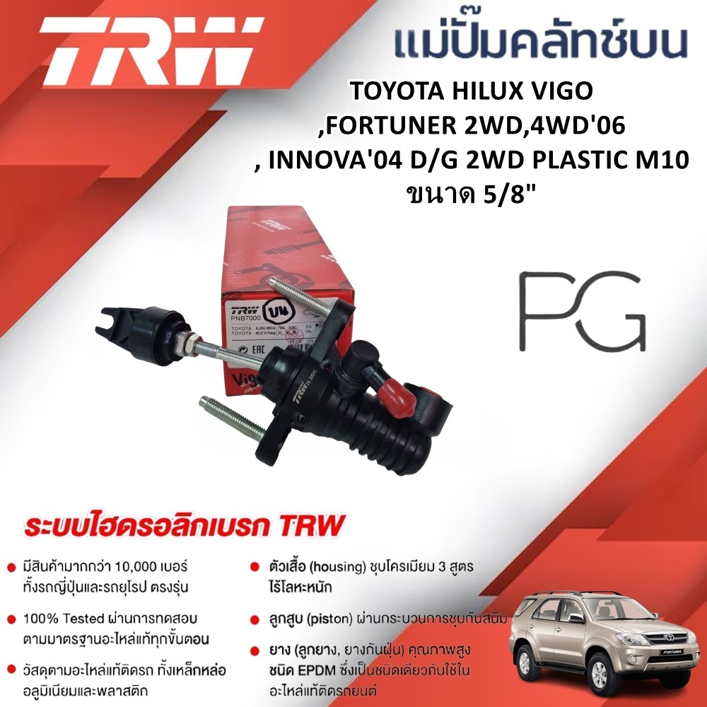 TRW แม่ปั๊มคลัทช์บน TOYOTA HILUX VIGO,FORTUNER 2WD,4WD'06,INNOVA'04 D/G 2WD PLASTIC M10 ขนาด 5/8"