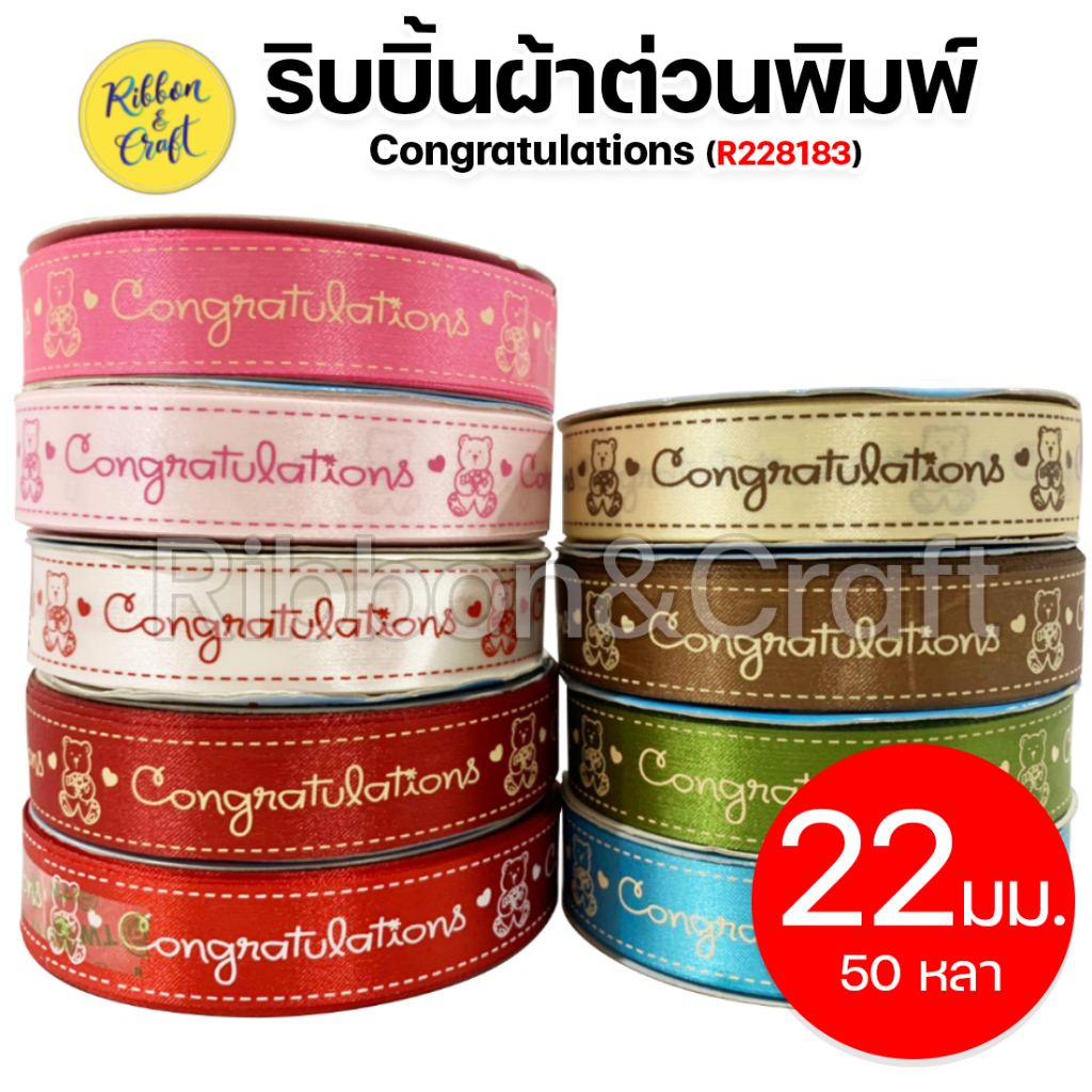 R228183 ริบบิ้นผ้าต่วนพิมพ์ Congratulations ขนาด 22 มม. 50 หลา พร้อมส่ง