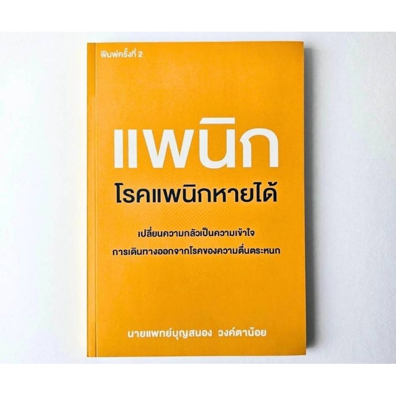 โรคแพนิกหายได้ | หนังสือโดยจิตแพทย์ | Panic Disorder | คู่มือเข้าใจอาการแพนิก–ใจสั่น–ตื่นตระหนก