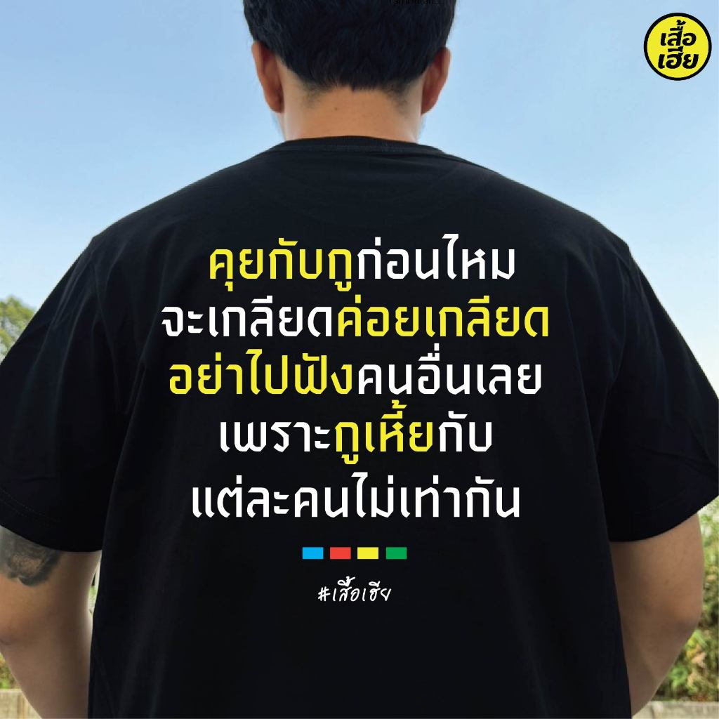 ( พร้อมส่งเสื้อเฮีย ) B49 คุยกับกูก่อนไหม เสื้อ COTTON 100 %