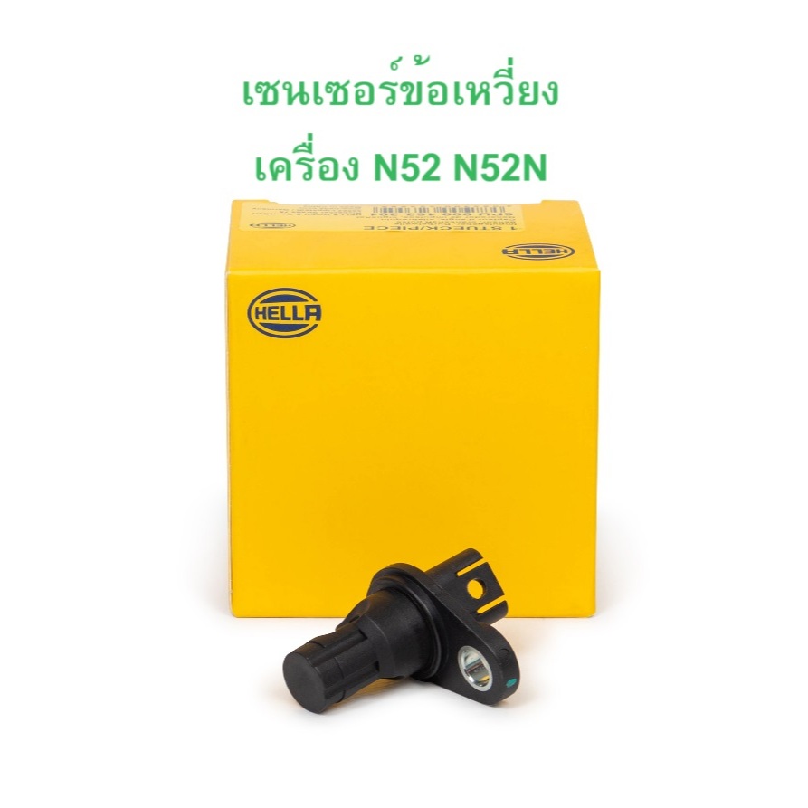 BMW เซนเซอร์ข้อเหวี่ยง เวนเซอร์แคล้งชาป เครื่อง N52 N52N N54 รุ่น E60 E90 F10 E65 E66 X5 ( E70 ) l H