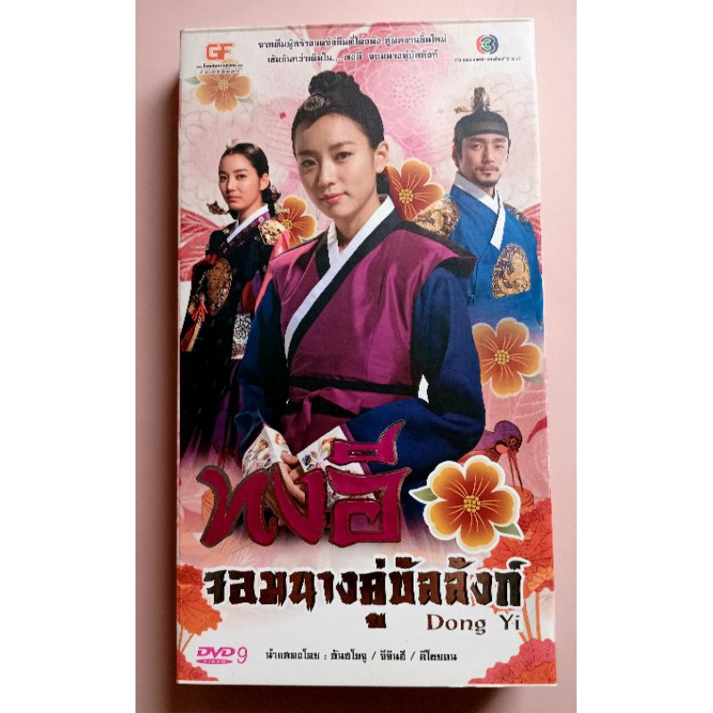 📀 BOXSET DVD KOREA SERIES DONG YI : ทงอี จอมนางคู่บังลังก์📀 BOXSET DVD KOREA SERIES DONG YI : ทงอี จ