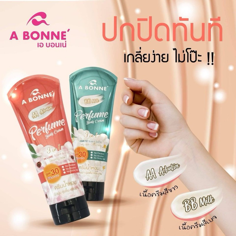 ABonne PerfumeBodyCream บีบีมิลค์/เอเออาร์บูติน 200มล.