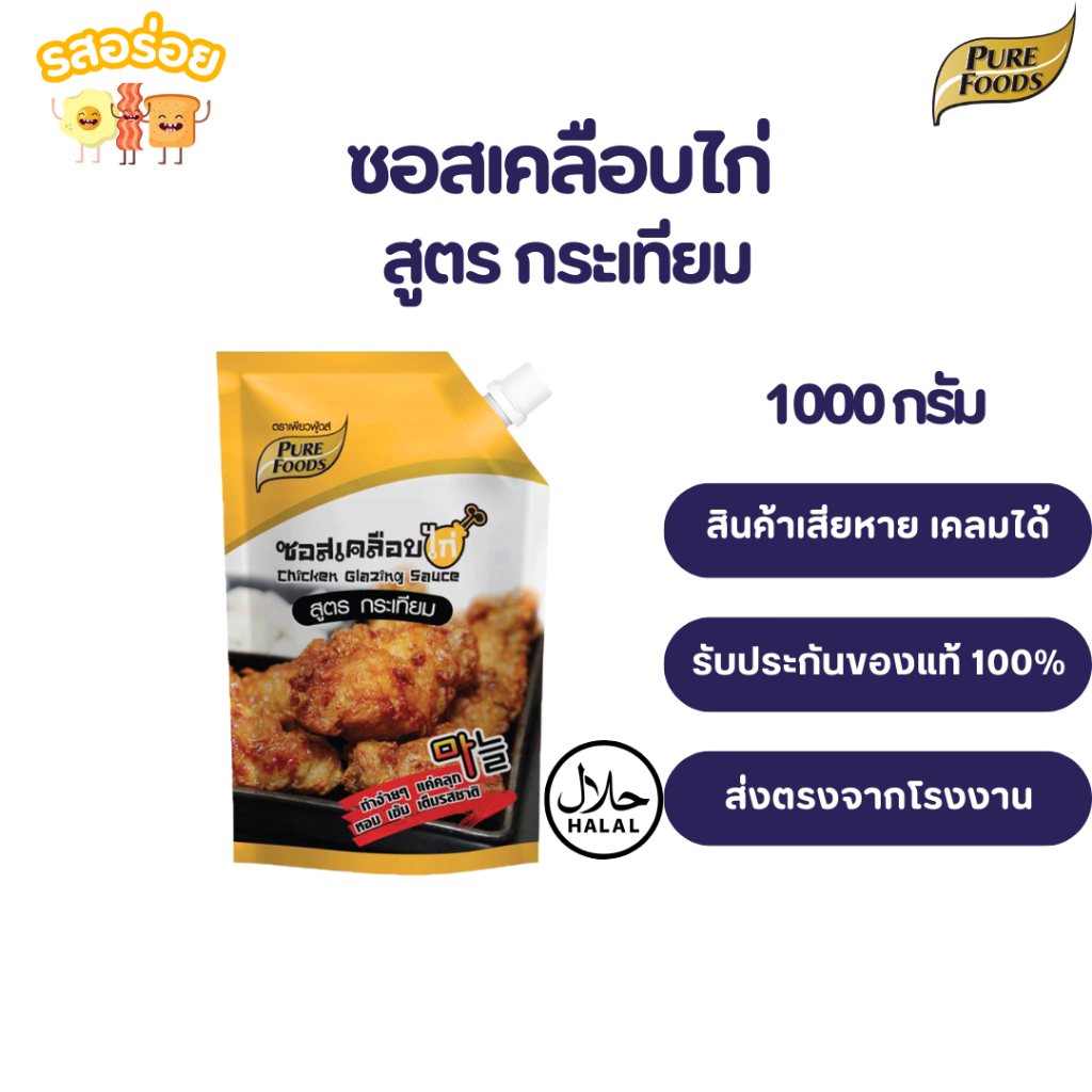 รสอร่อย by เพียวฟู้ดส์ ซอสเคลือบไก่ สูตรกระเทียม ขนาด 1,000 กรัม เด็กทานได้ รสชาติดี หอมกระเทียม มีฮาลาล เก็บปลายทางได้