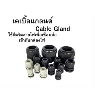 เคเบิ้ลแกลน HIGH QUALITY Cable Gland เคเบิลแกน ขั้วต่อกันน้ำ…