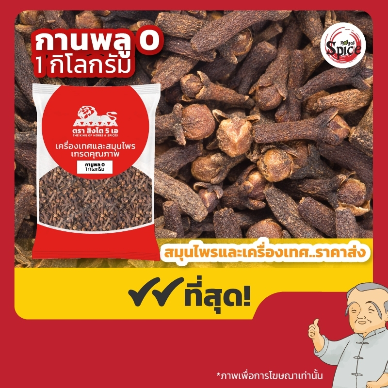 กานพลู เบอร์ 0 (Clove) 丁香 ขนาด500กรัม / 1 กิโลกรัม