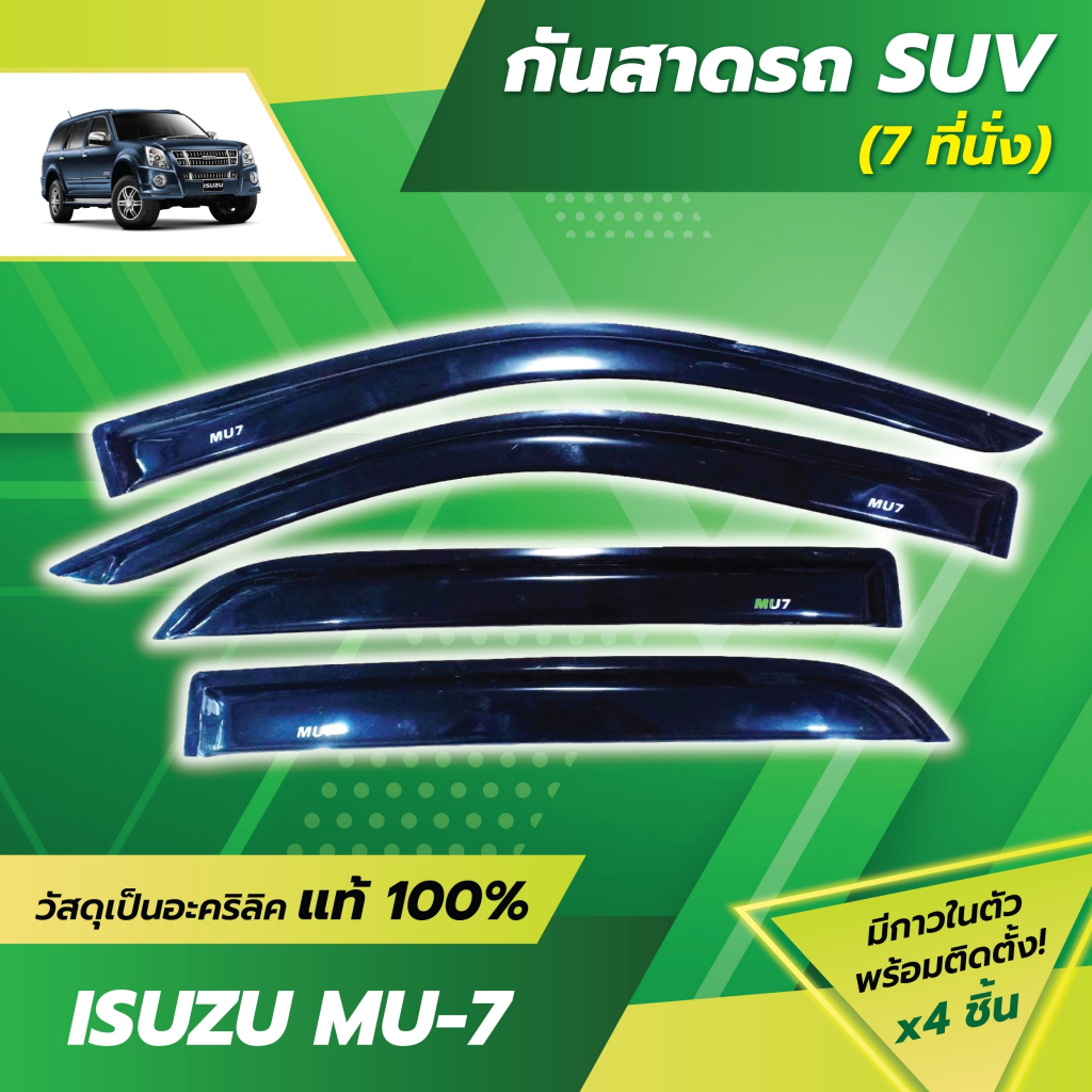 กันสาด มิวเซเว่น คิ้วกันสาด คิ้วประตู สีบรอนซ์ อีซูซุ ISUZU MU-7 MU7