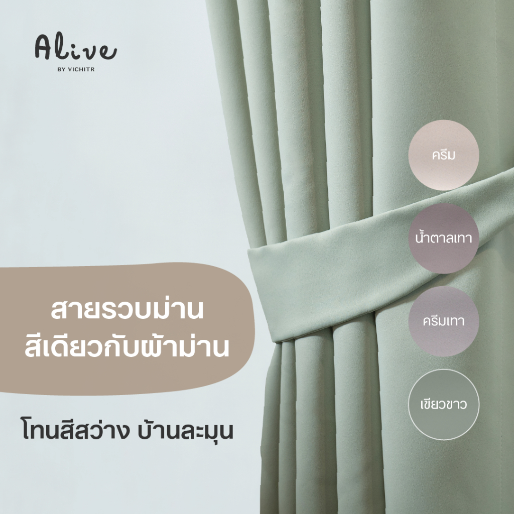 VICHITR สายรวบม่านแบบผ้า โทนสีสว่าง ตัดเย็บประณีต สีเดียวกับตัวผ้าม่าน