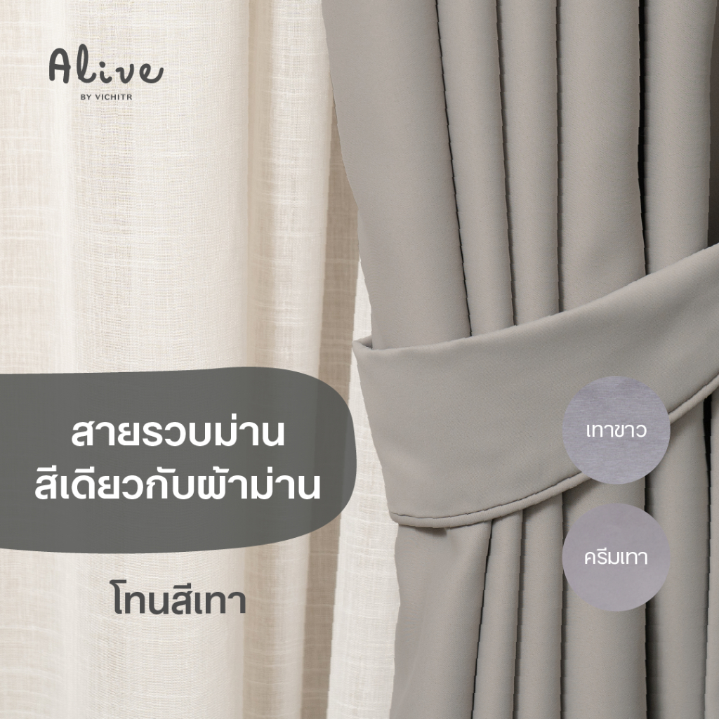 VICHITR สายรวบม่านแบบผ้า Blackout ตัดเย็บประณีต สีเดียวกับตัวผ้าม่าน
