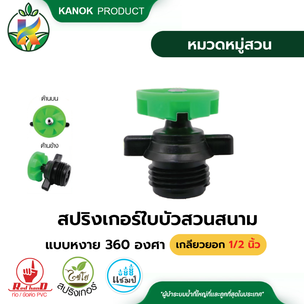 สปริงเกอร์ใบบัว (5/20 อัน) สวนสนาม แบบหงาย 360 องศา เกลียวนอก ขนาด 1/2" (4 หุน) ไชโย 305-RT