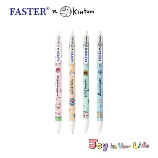 FASTER (ฟาสเตอร์) ปากกาลูกลื่นแบบกด 0.38mm หมึกน้ำเงิน FASTER x Kiwtum คิ้วต่ำ คละลาย 4 ชิ้น ปากกาน่ารัก รหัส KYCX911