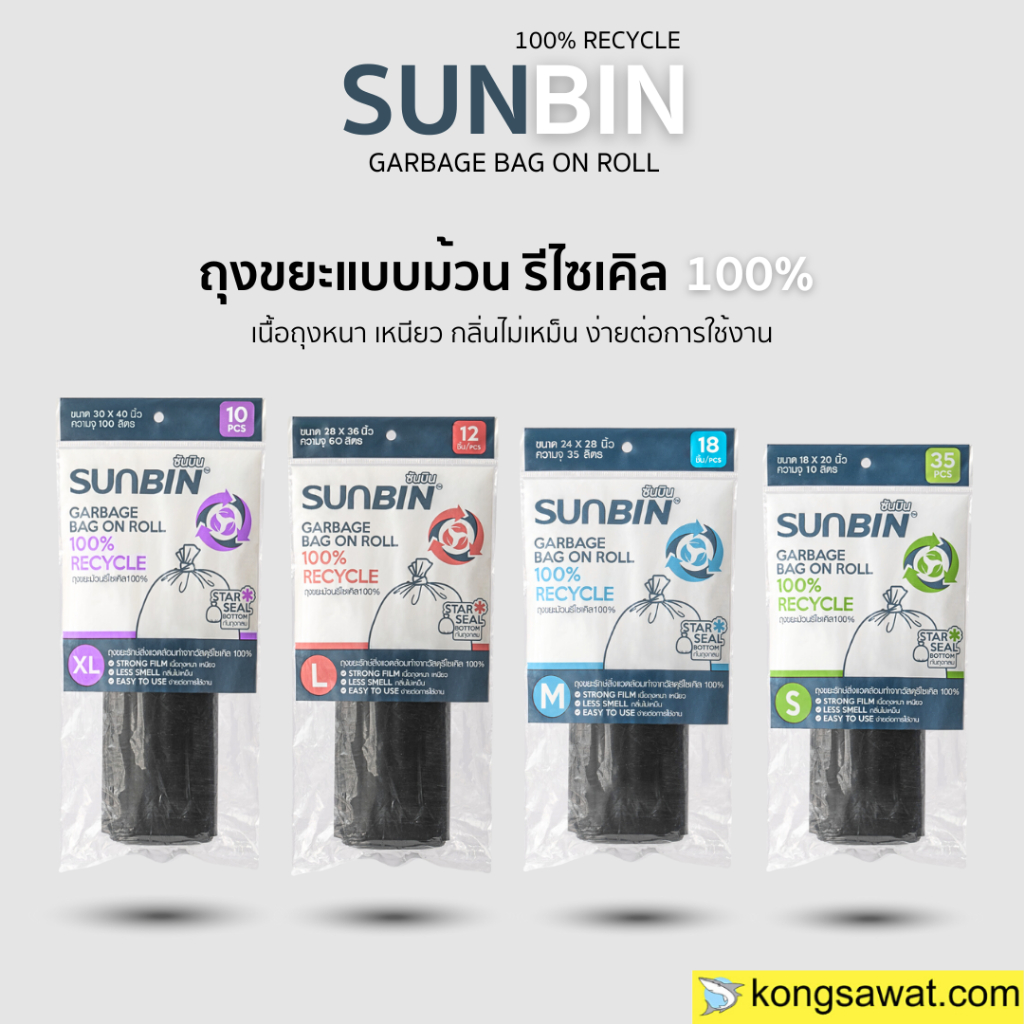 SUNBIN ถุงขยะม้วนรีไซเคิล เนื้อเหนียว ไม่ฉุน