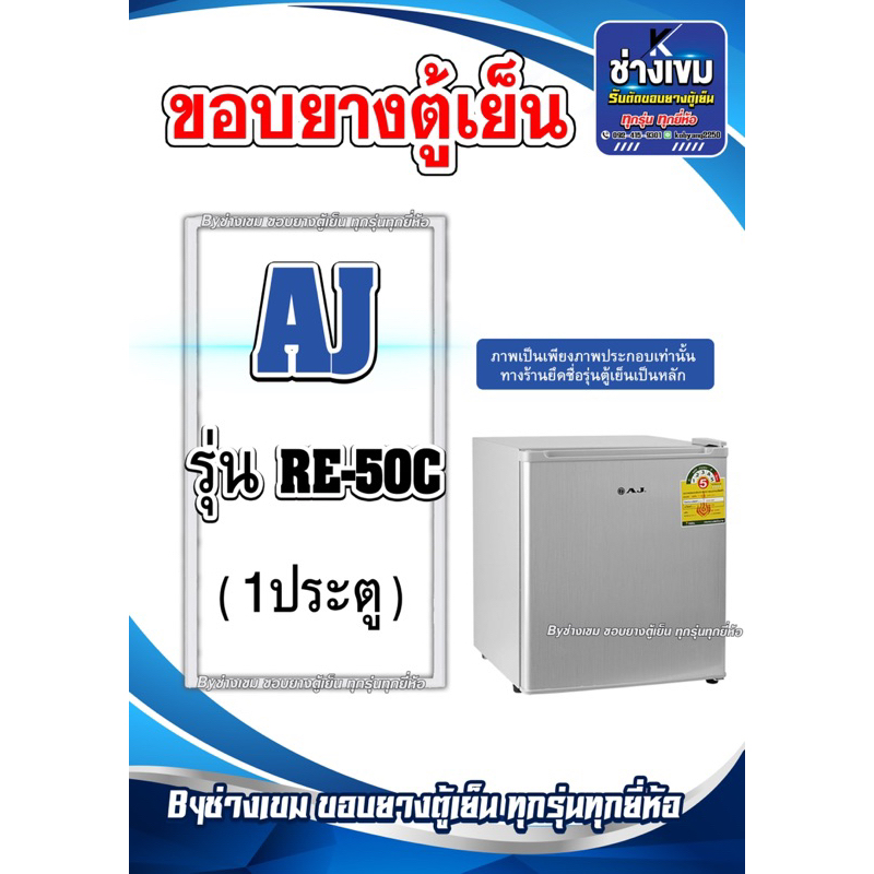 ขอบยางตู้เย็น มินิบาร์ AJ รุ่น RE-50C (1ประตู)