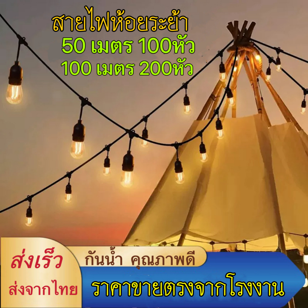 ชุดสายไฟ  สายไฟห้อยระย้า ขั้วE27 และหลอดไฟปิงปอง ขั้วยางกันน้ำ  15/50เมตร ขั้วหลอดไฟ สายแพระย้า ต่อกันได้ สายไฟพร้อมขั้ว