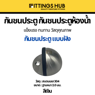 กันชนประตู door stopper แบบฝังพื้น แบบธรรมดา/แขวน กันชนประตูสแตนเลส 304 แม่เหล็ก ยาง- Fittingshub