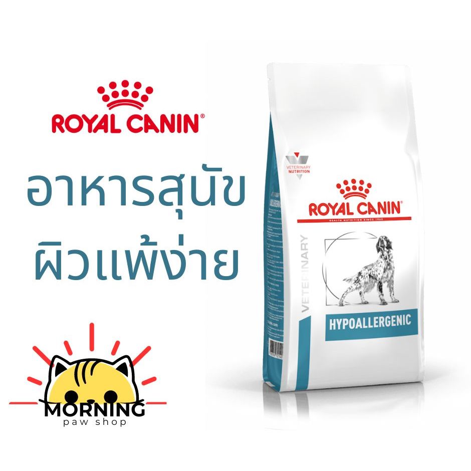 Royal Canin HYPOALLERGENIC DOG อาหารสุนัขประกอบการรักษา และทดสอบภาวะภูมิแพ้อาหาร ชนิดเม็ด 2 กิโลกรัมและ7 กิโลกรัม