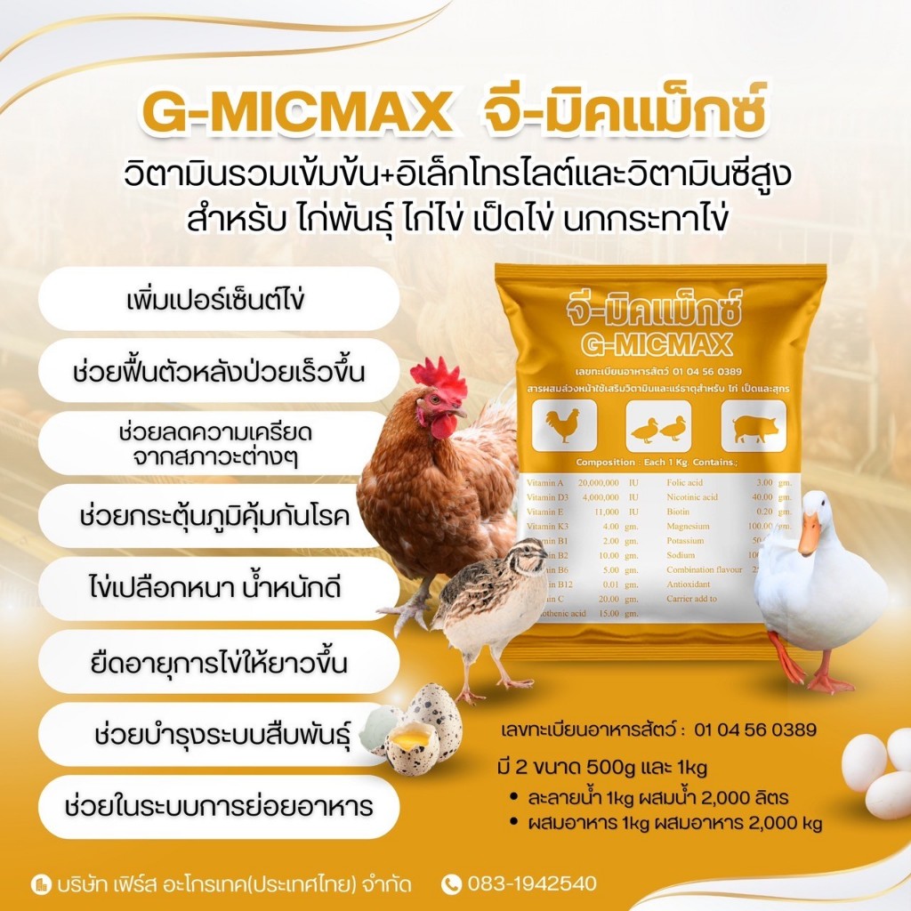 วิตามินรวมเข้มข้น (จี-มิคแม็กซ์)  ขนาด 500กรัม และ 1กิโลกรัม
