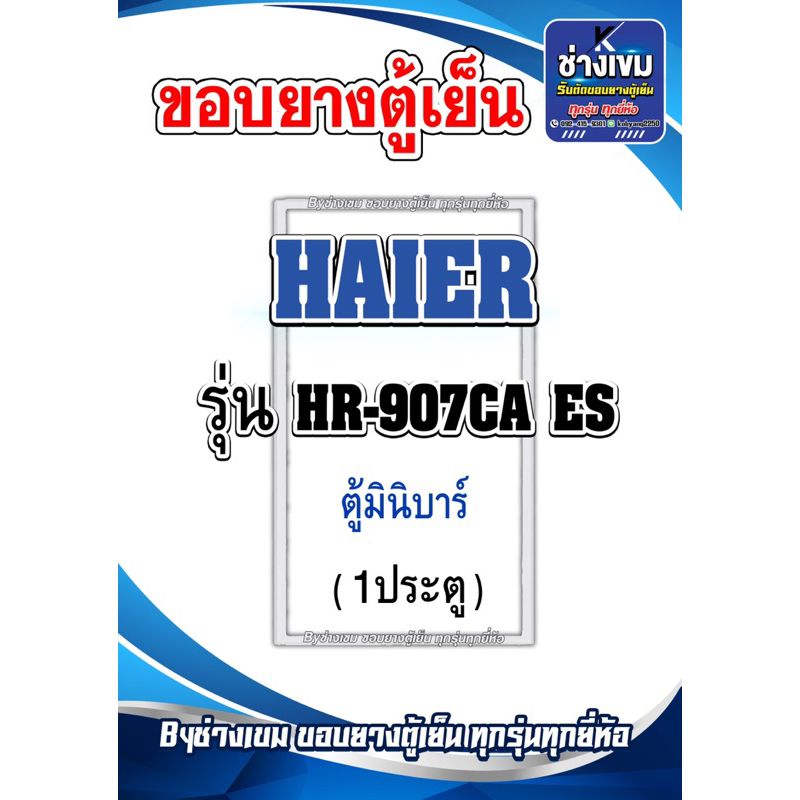 ขอบยางตู้เย็น มินิบาร์ HAIER รุ่น HR-907CA ES (1ประตู)