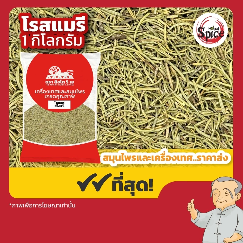 โรสแมรี่ (Rosemary) ขนาด 1 กิโลกรัม