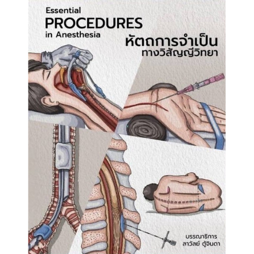 Chulabook|c111|หนังสือ|หัตถการจำเป็นทางวิสัญญีวิทยา (ESSENTIAL PROCEDURES IN ANESTHESIA)