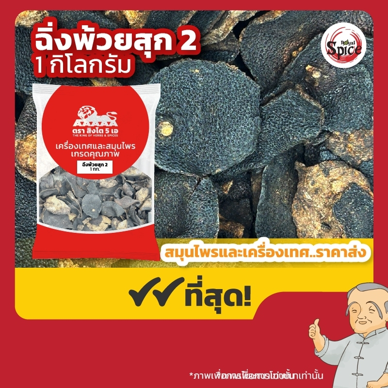 เปลือกส้มสุก เบอร์ 2 (ฉิ่งพ้วย) 陈皮 ขนาด 1 กิโลกรัม