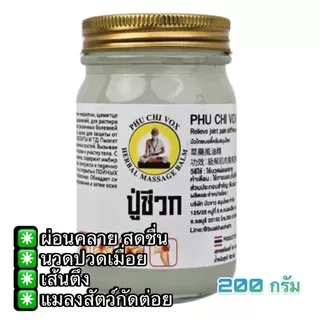 น้ำมันนวดปู่ชีวก ขนาด 200 กรัม สูตรเสลดพังพอน ไพล ดั้งเดิม ปวดเมื่อย เส้นตึง อาการอักเสบจากเส้น
