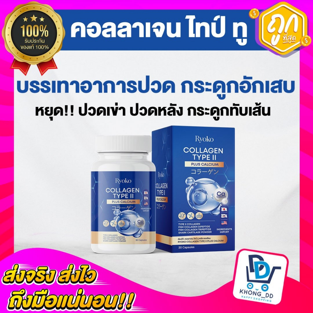 ส่งฟรี Ryoko Collagen Type || คอลลาเจนไทป์ ทู บำรุง กระดูก ข้อต่อ บรรเทา อาการปวดข้อ ข้อต่อ เสื่อม