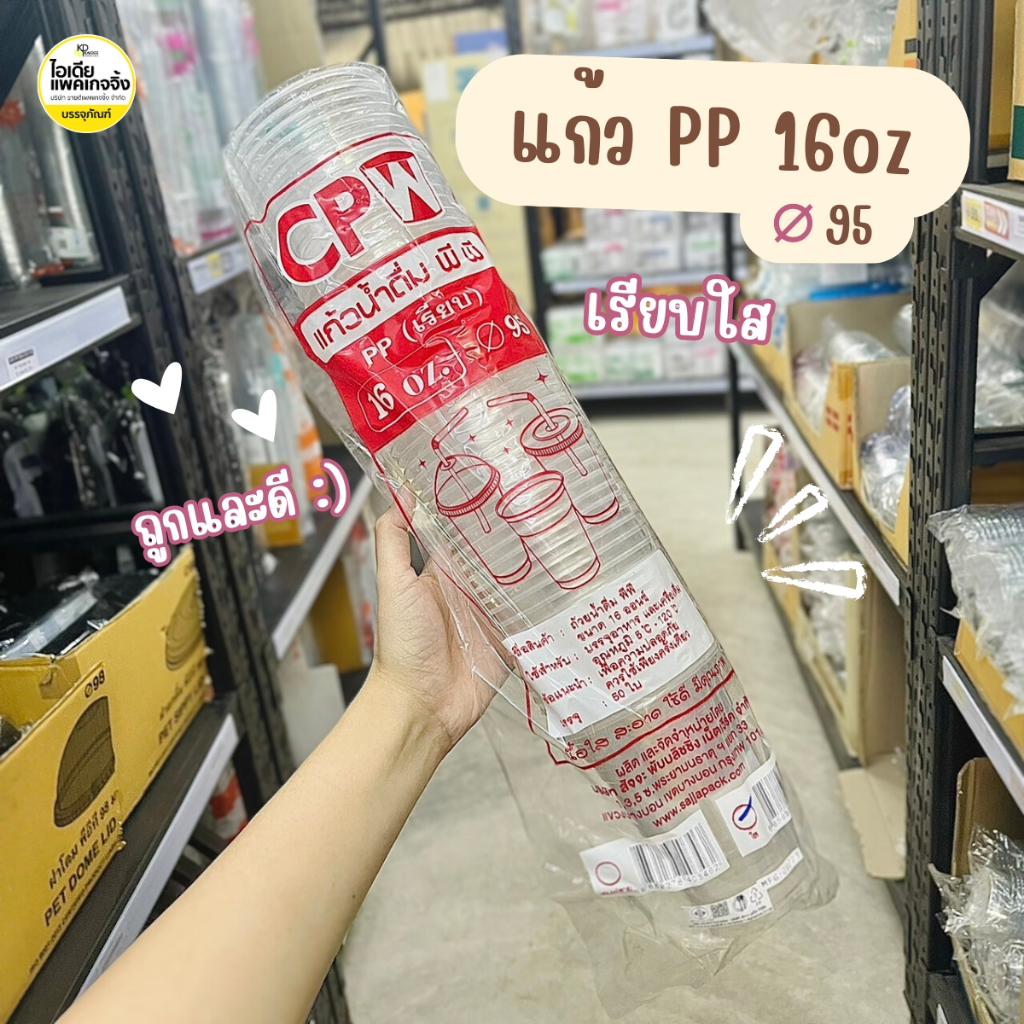 แก้ว PP 16oz ปาก 95 เรียบใส 100 ใบ