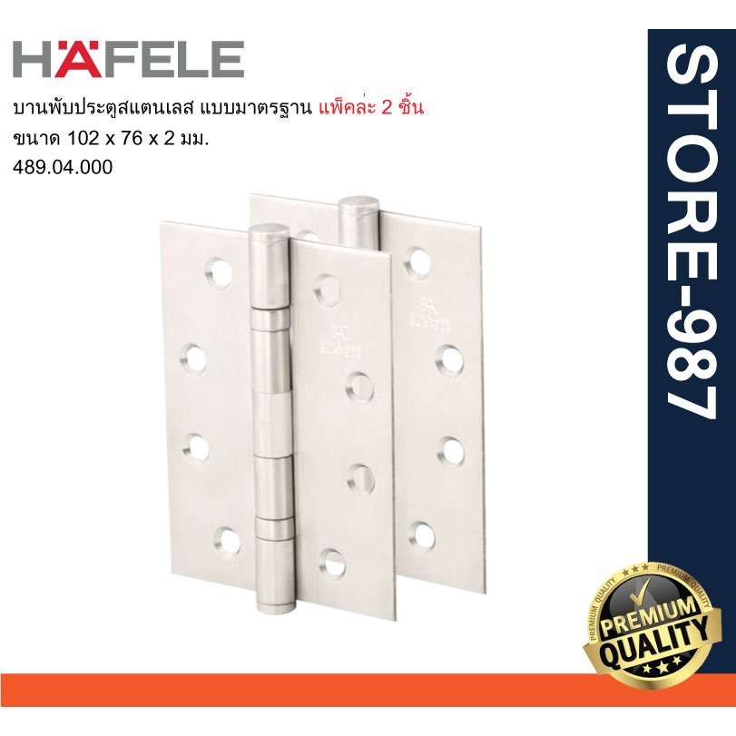 HAFELE เฮเฟเล่ บานพับประตูสแตนเลส แบบมาตรฐาน ขนาด 4x3 นิ้ว ความหนา 2 มม.-2.5 มม. 489.04.000 / 489.04