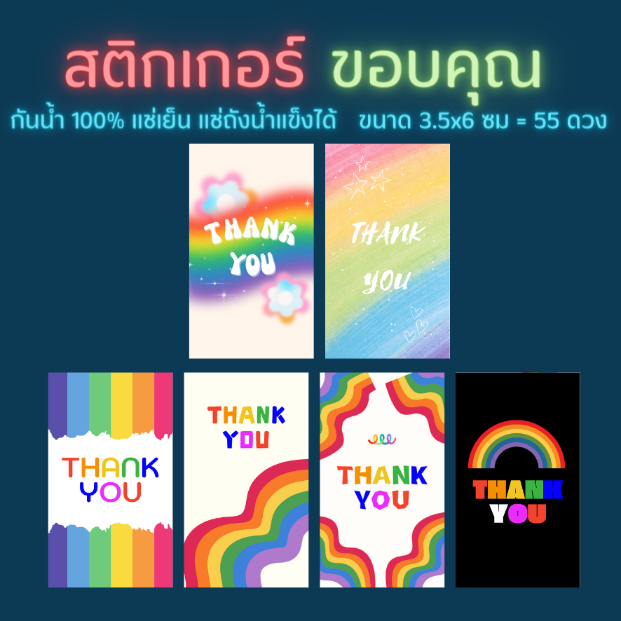 🔥สติกเกอร์กันน้ำ 100%💦 ชุด ขอบคุณ Thank you ลายสายรุ้ง