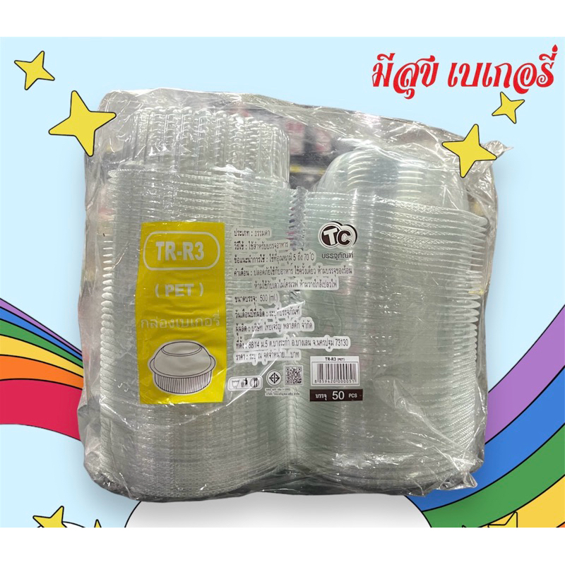 กล่องใส่อาหาร TC TR-R3( PET ) 50 ชิ้น