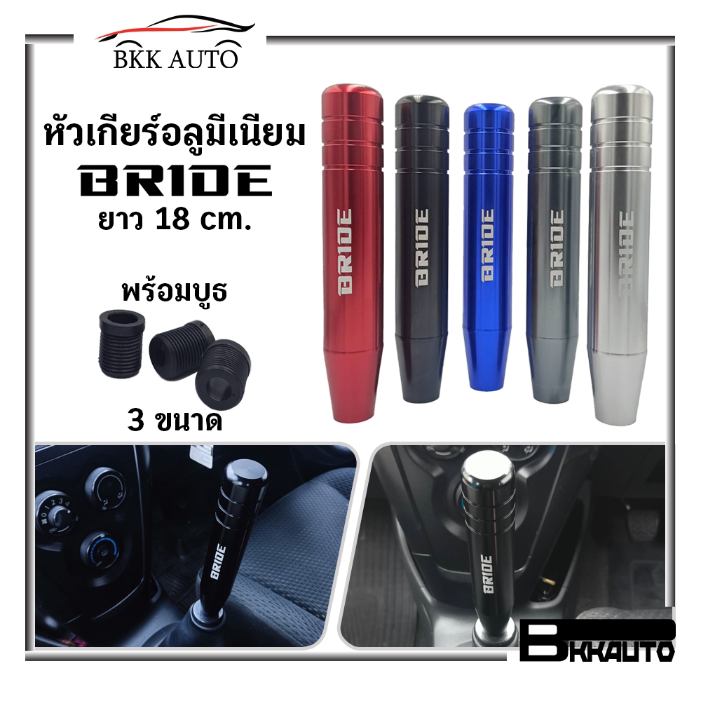 หัวเกียร์อลูมีเนียม BRIDE ยาว 18 cm. มาพร้อมบูธ 3 ขนาด เพื่อรองรับรถยนต์ต่างๆ