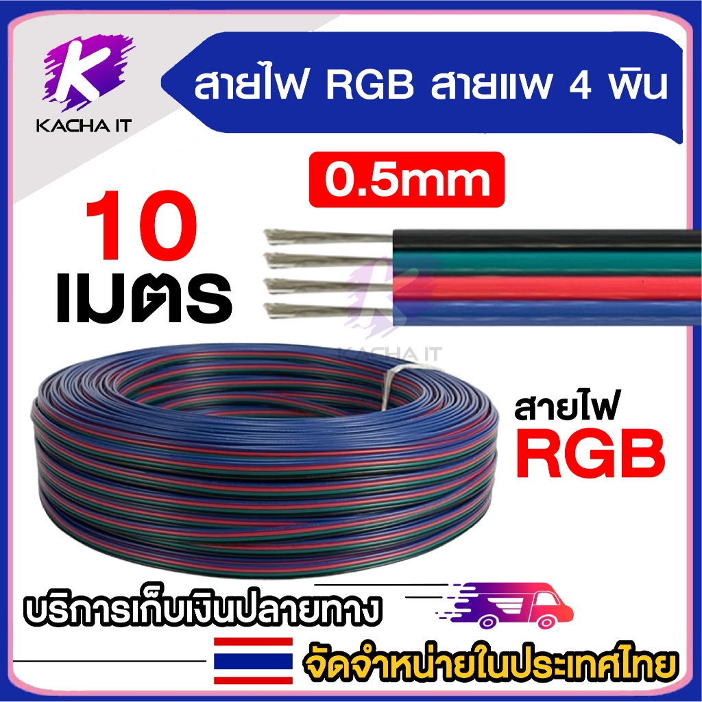 สายแพ 4 พิน สายไฟRGB 22AWG 10เมตร สำหรับ ตัดต่อกับไฟ RGB