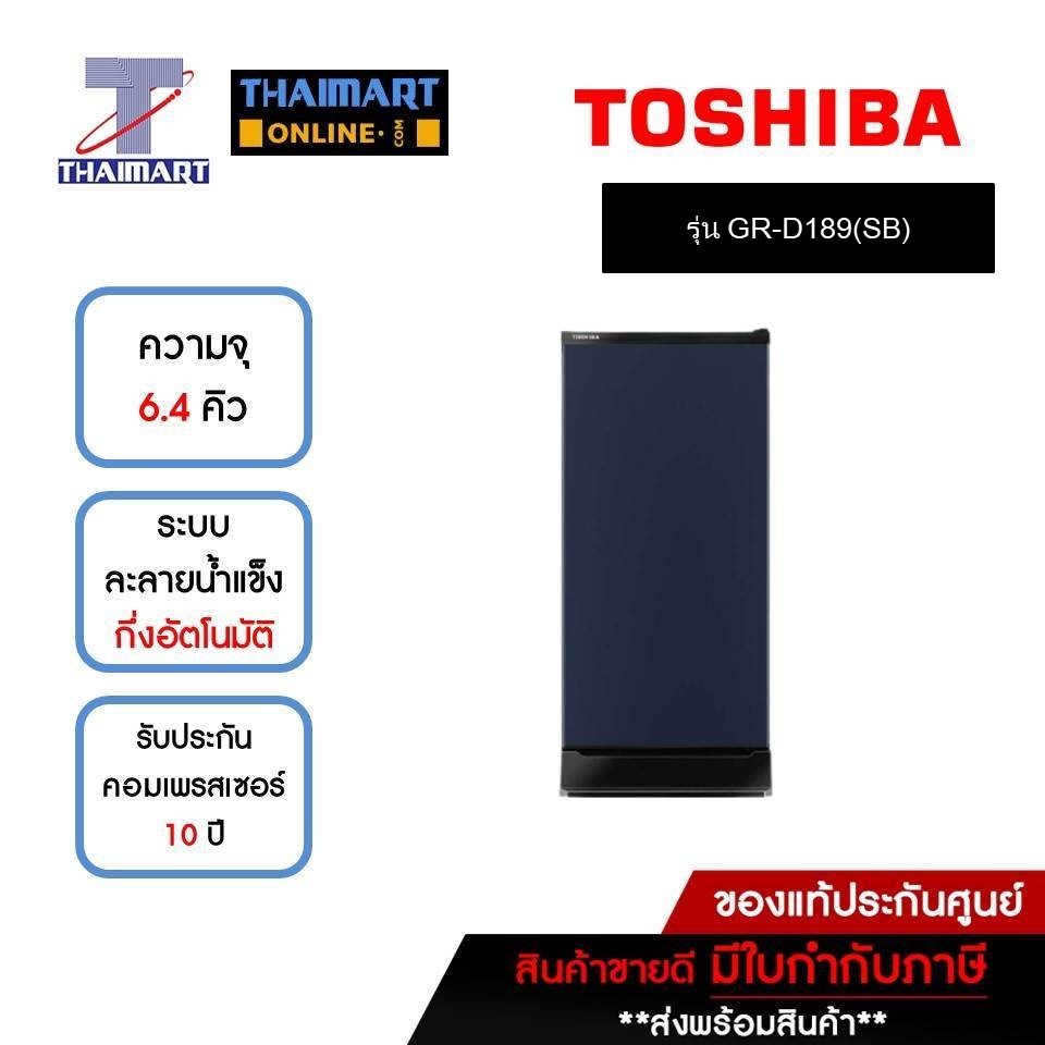 TOSHIBA ตู้เย็น 1 ประตู 6.4 คิว รุ่น GR-D189(SB) | ไทยมาร์ท THAIMART