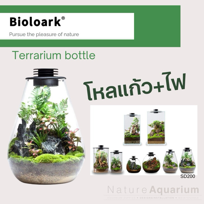 Bioloark SD200 Bio Bottle LED โหลแก้วเลี้ยงต้นไม้พร้อมไฟ