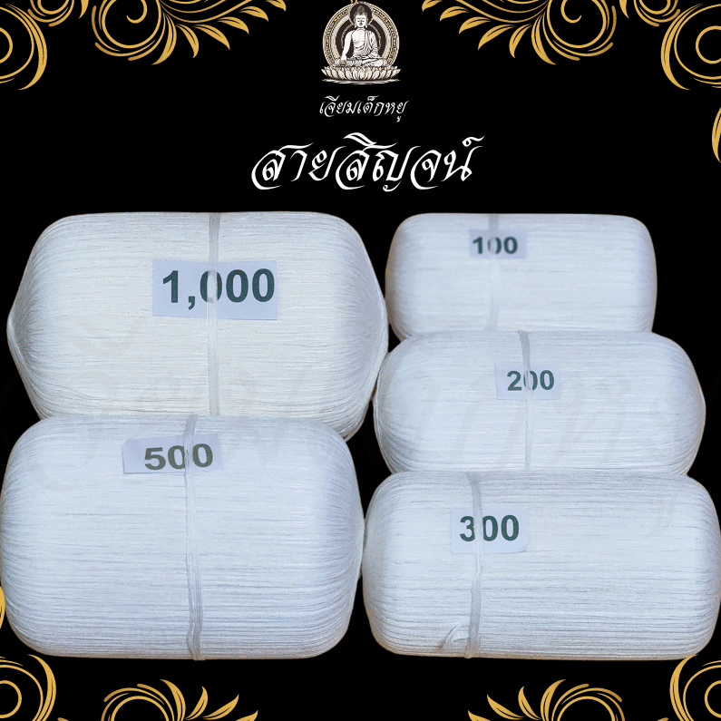 ตราเจียมเต็กหยู สายสิน สายสิญจน์ 100/200/300/500/1000 เมตร