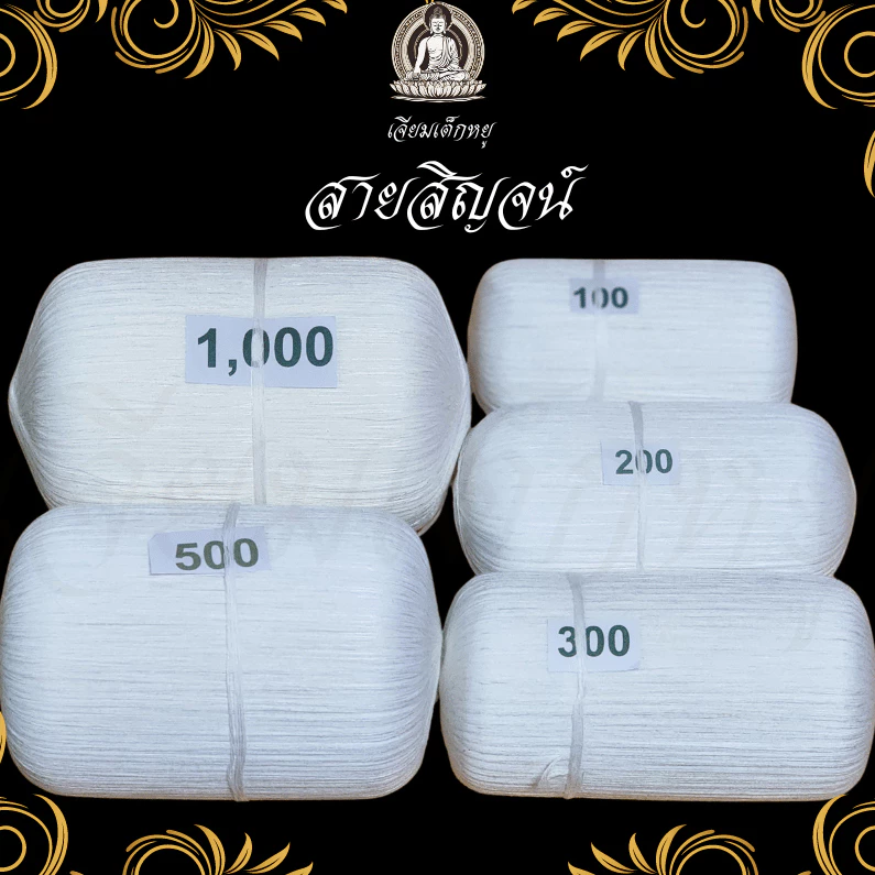 ตราเจียมเต็กหยู สายสิน สายสิญจน์ 100/200/300/500/1000 เมตร