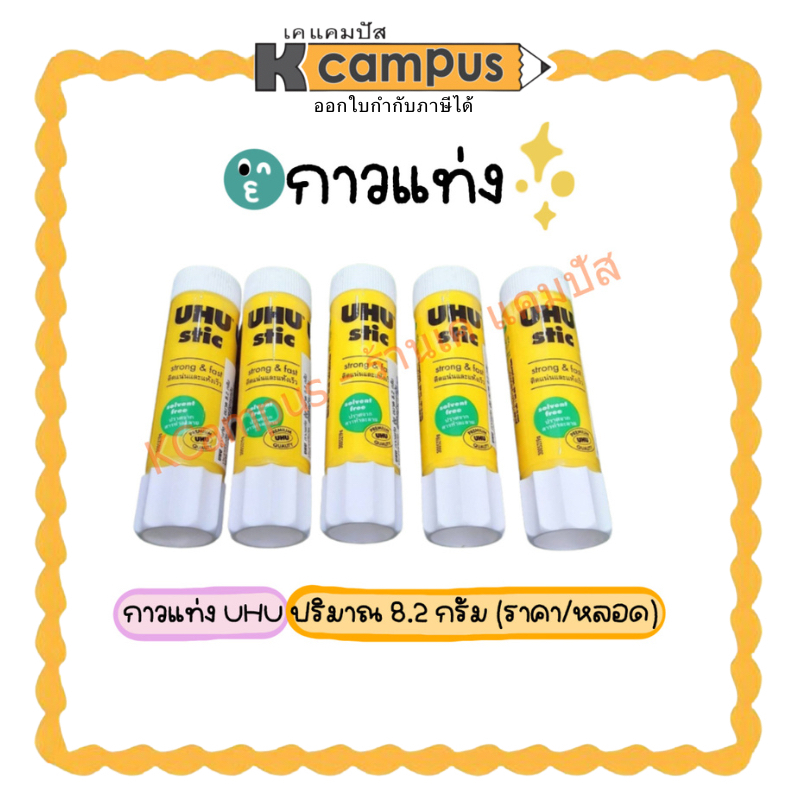 กาวแท่ง ยู้ฮู UHU  ขนาด 8.2 กรัม เนื้อกาวขาว ติดง่าย ติดเรียบ ฝาปิดสนิท (ราคา/หลอด) | เคแคมปัส เครื่องเขียน