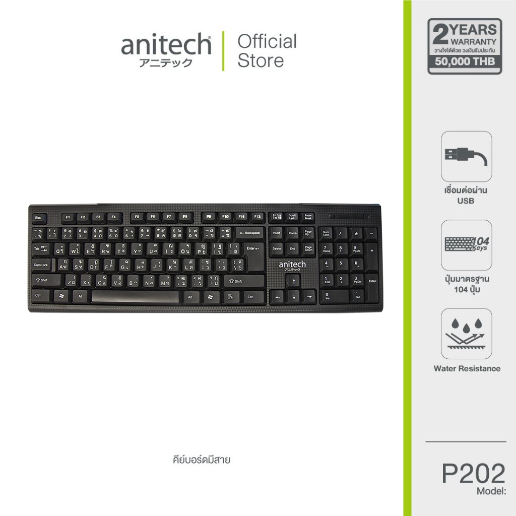 Anitech Standard Keyboard คีย์บอร์ดคุณภาพมาตรฐาน รุ่น P202 รับประกัน 2 ปี