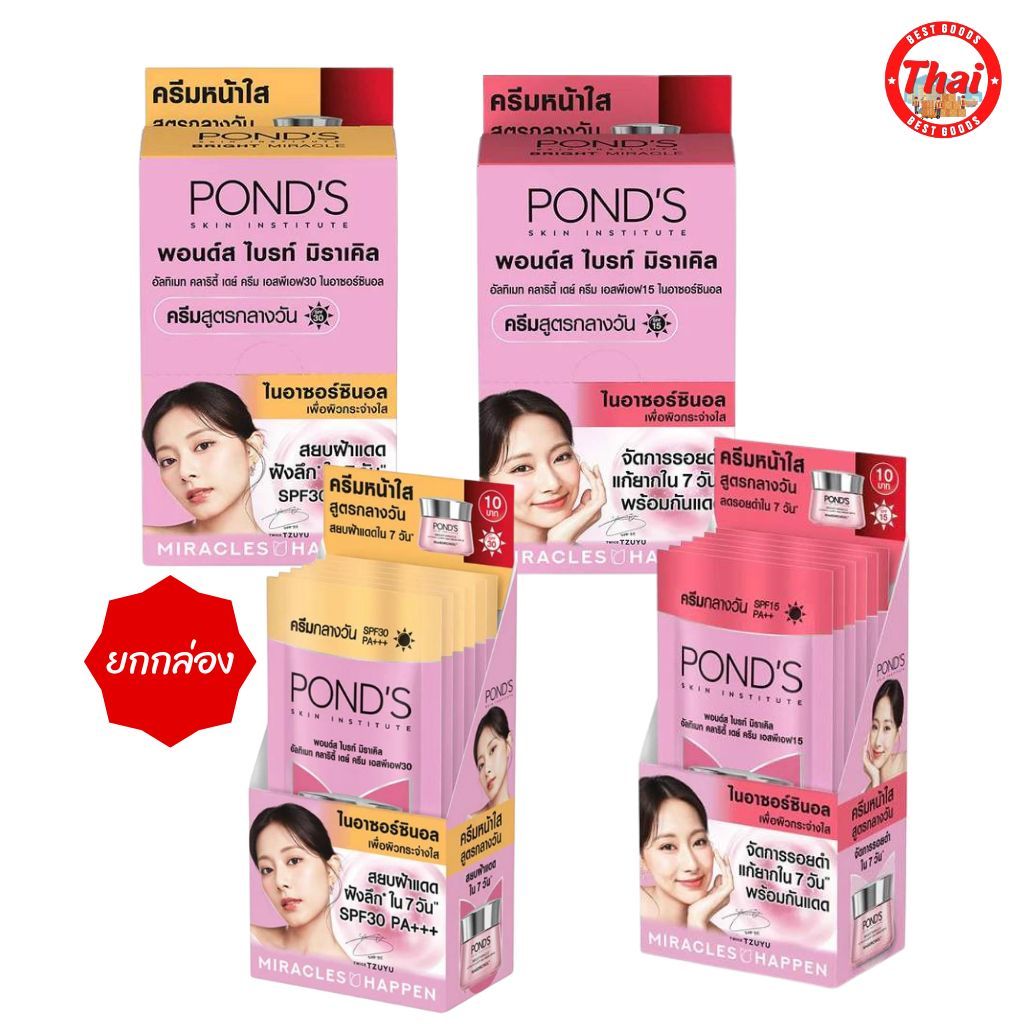 พอนด์ส ไบรท์มิราเคิล ครีมซอง ขนาด 5 กรัม/6.5กรัม (เลือกสูตรได้) ยกกล่อง Pond's Cream (1 box)